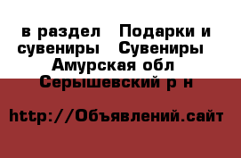  в раздел : Подарки и сувениры » Сувениры . Амурская обл.,Серышевский р-н